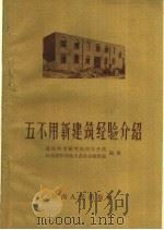 五不用新建筑经验介绍（1959 PDF版）