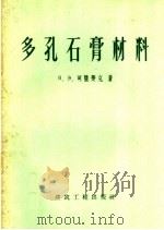 多孔石膏材料（1959 PDF版）