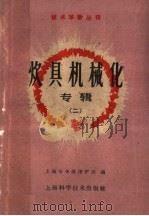 炊具机械化专辑  第2册（1960 PDF版）