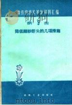 降低细纱断头的几项措施（1960 PDF版）