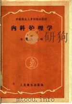 内科护理学（1959 PDF版）
