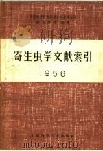 寄生虫学文献索引（1961 PDF版）