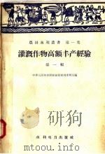 灌溉作物高额丰产经验  第1辑（1958 PDF版）