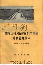 醴陵县水稻高额丰产田的灌溉管理技术 1959 PDF电子版封面 16144·747 醴陵县农水局编