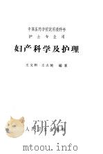 中等医药学校试用教科书  妇产科学及护理  护士专业用  第2版（1965 PDF版）