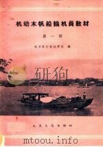 机动木帆船轮机员教材 第1册 1960 PDF电子版封面 15044·5232 南京长江航运学校编