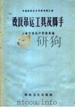 改良吊运工具及脚手（1958 PDF版）