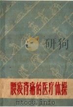 腰酸背痛的医疗体操 1958 PDF电子版封面 T14·610 许胜文编著