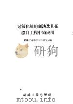 过氧化氢的制法及其在漂白工程中的应用 1959 PDF电子版封面 15041·294 纺织工业部华东供销分局编