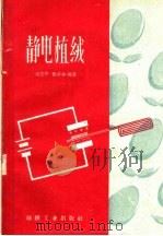 静电植绒 1960 PDF电子版封面 15041·543 沈坚中,曹淀林著