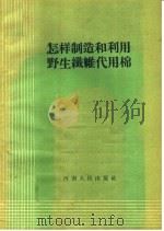 怎样制造和利用野生纤维代用棉（1959 PDF版）