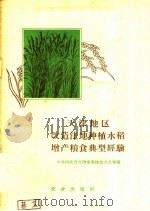 天津地区改造洼地种植水稻增产粮食典型经验 1958 PDF电子版封面 16144·302 中共河北省天津地委洼改办公室编