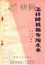 怎样降低棉布缩水率（1960 PDF版）