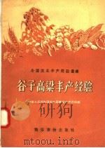全国农业丰产经验汇集  谷子高梁丰产经验（1956 PDF版）