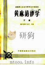 黄麻纺织学  下（1965 PDF版）