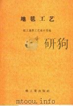 地毯工艺 1958 PDF电子版封面 15042·417 轻工业部工艺美术局编