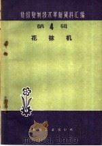 花袜机 1960 PDF电子版封面 15041·683 本社编