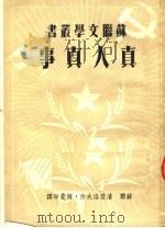 真人真事  第3版（1953 PDF版）