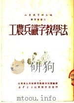 工家兵识字教学法（1950 PDF版）