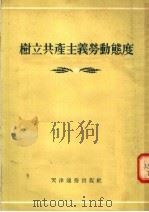 树立共产主义劳动态度 广播讨论选辑 1955 PDF电子版封面 天津市工会联合宣传部,天津人民广播电台辑