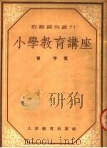 小学教育讲座（1953 PDF版）