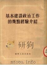 基本建设政治工作的几点经验介绍 1954 PDF电子版封面 辽宁人民出版社编