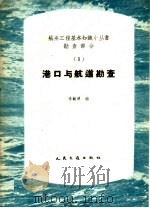 港口与航道勘查（1959 PDF版）