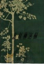 怎样种泡桐（1960 PDF版）