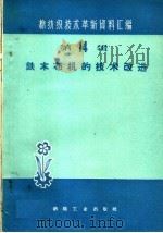 铁木布机的技术改进（1960 PDF版）