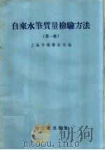 自来水笔质量检验方法 第1辑 1958 PDF电子版封面 15042·517 上海市制笔公司编