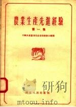 农业生产先进经验 第1集 1956 PDF电子版封面 16106·4 中国共产党湖北省委员会办公厅编