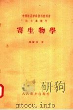 中等医药学校试用教科书  医士专业用  寄生物学（1958 PDF版）