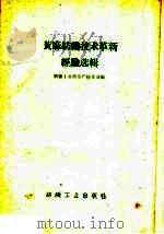 黄麻纺织技术革新经验选辑（1959 PDF版）