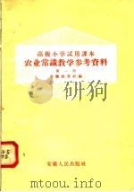 高级小学试用课本农业常识教学参考资料 第1册 1958 PDF电子版封面 K7102·78 安徽教育社编