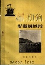 1958年全国农业展览会  增产措施馆植物保护室   1959  PDF电子版封面  16144·549  全国农业展览会编 