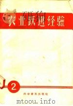 农业跃进技术经验  2（1958 PDF版）