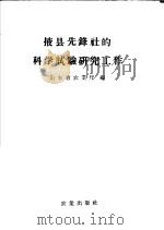 掖县选锋社的科学试验研究工作 1958 PDF电子版封面 4144·56 山东省农业厅编