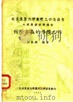 防除害虫的准备工作 1951 PDF电子版封面 刘崇乐编