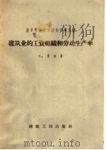 建筑业的工资组织和劳动生产率 1958 PDF电子版封面 15040·1181 (苏)米金(С.Митин)著;亚鸣译