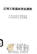 江西主要森林害虫调查（1958 PDF版）