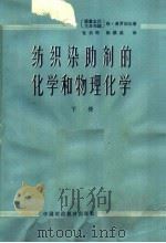 纺织染助剂的化学和物理化学 下 1964 PDF电子版封面 15166·166 (德)H.弗罗切尔(H.Frotscher)著;汪进先译
