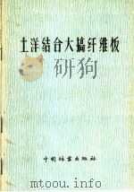 土洋结合大搞纤维板  纤维板现场会议文件（1958 PDF版）