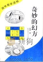 奇妙的幻方（1995 PDF版）