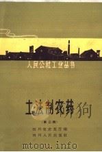 土法制农药（1959 PDF版）