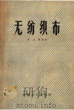 无纺织布（1959 PDF版）
