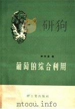 葡萄的综合利用（1959 PDF版）