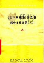 《毛泽东选集》 第5卷 部分文章介绍 3 1978 PDF电子版封面 3091·436 吉林人民出版社编