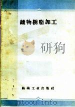 织物树脂加工（1959 PDF版）