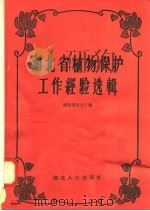 湖北省植物保护工作经验选辑（1958 PDF版）