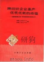棉纺织企业高产优低耗的经验（1960 PDF版）